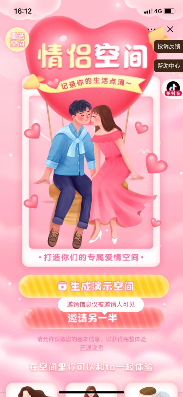 抖音情侣空间小程序官方版下载  v21.0.0图2