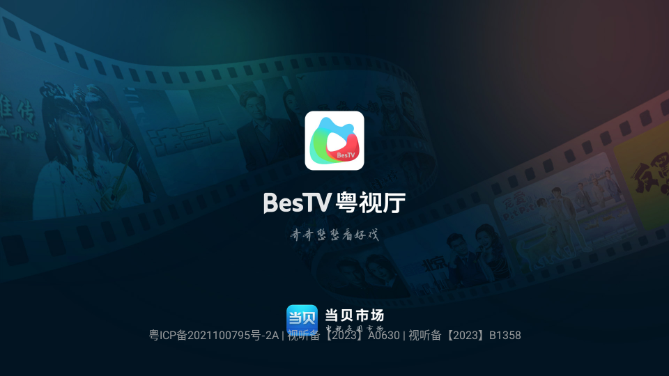 BesTV粤视厅图1