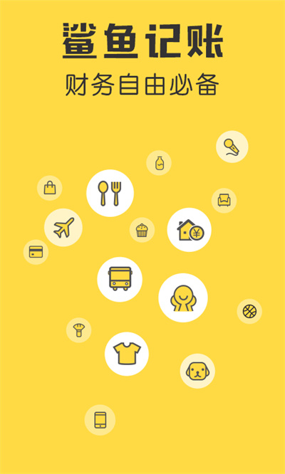 鲨鱼记账安卓版图1