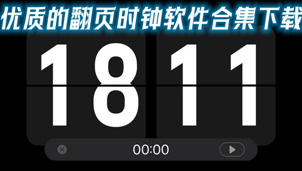 优质的翻页时钟软件合集下载