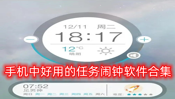 手机中好用的任务闹钟软件合集