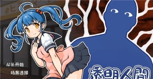 透明人间官网版图3