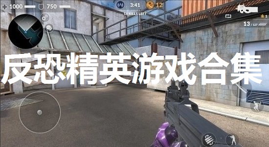反恐精英游戏合集