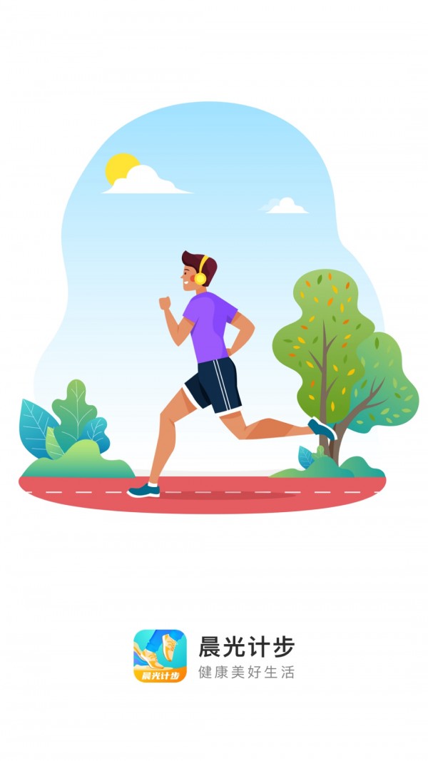 晨光计步app安卓版下载  v2.0.1图1