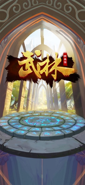 修真武林手游图4