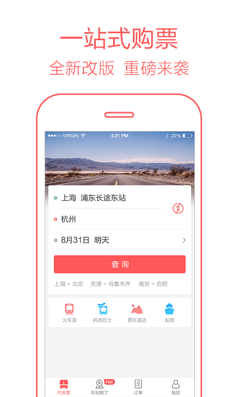 12306汽车票app图1