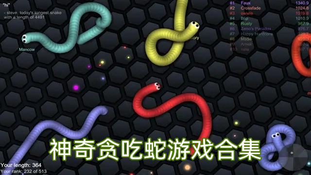 神奇贪吃蛇游戏合集