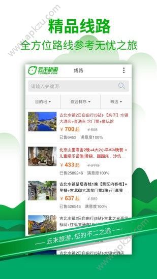 云末旅游app官方下载手机版 v1.0图2