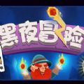 微信黑夜冒险小程序游戏