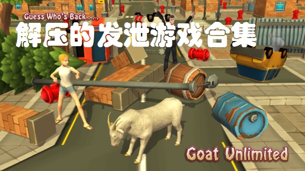 解压的发泄游戏合集