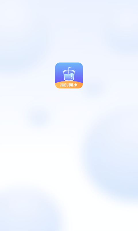 番茄喝水打卡app正式版  v1.0图1