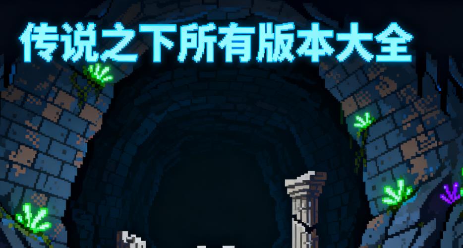传说之下所有版本大全