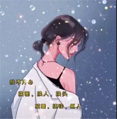 如果不开心那就换圈换人换头减重搞钱壁纸大全图2