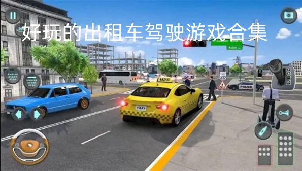 好玩的出租车驾驶游戏合集