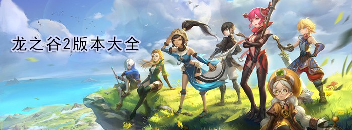 龙之谷2全部版本