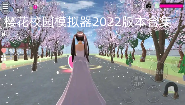 樱花校园模拟器2022版本合集