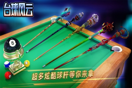 台球风云九游版本下载图3