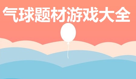气球题材游戏大全