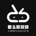 看么短视频app