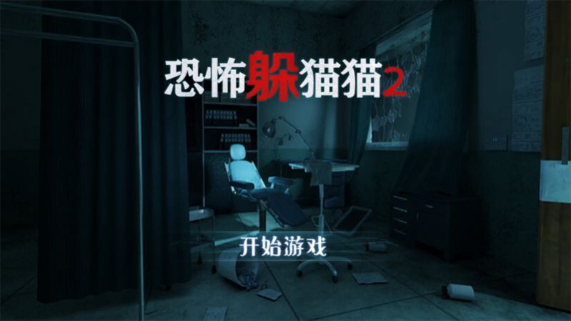 恐怖躲猫猫2更新珍妮追捕者最新版下载  v2.0.0图1