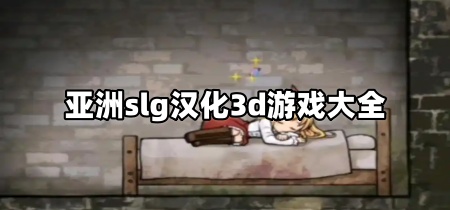 亚洲slg汉化3d游戏大全
