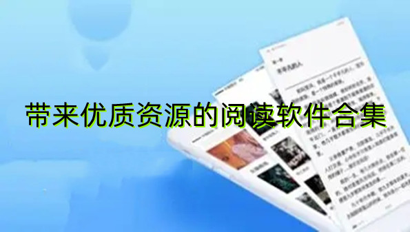 带来优质资源的阅读软件合集