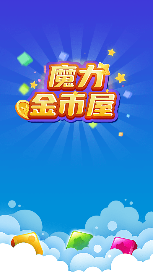 魔力金币屋红包版游戏最新版  v0.1图2