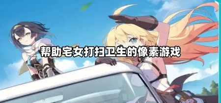 帮助宅女打扫卫生的像素游戏