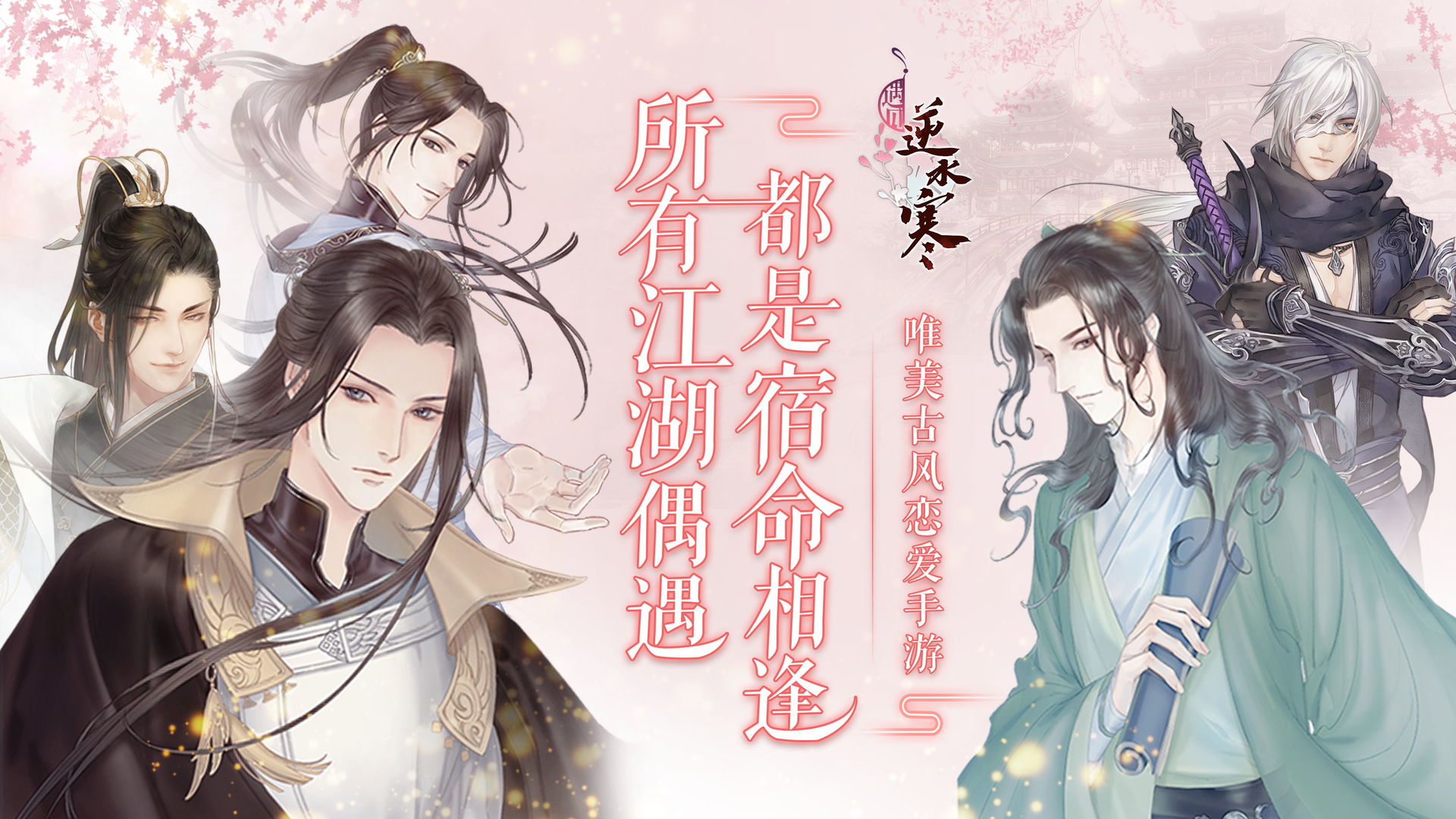 遇见逆水寒合集