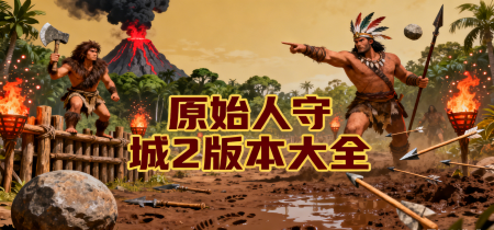 原始人守城2版本大全