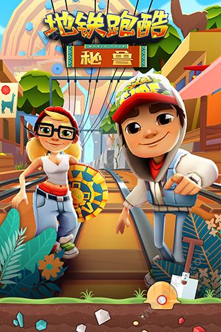 地铁跑酷哥本哈根版图4