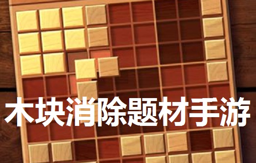 木块消除题材手游大全