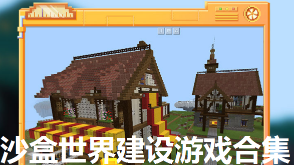 沙盒世界建设游戏合集