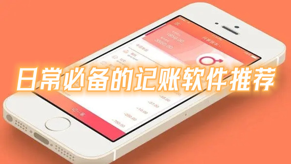 日常必备的记账软件推荐