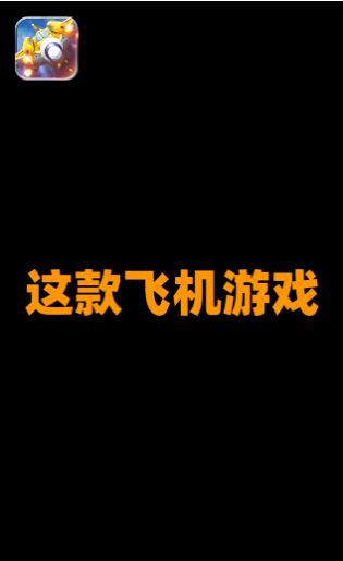 雷电战机红包版2021最新版  v1.5.1图3