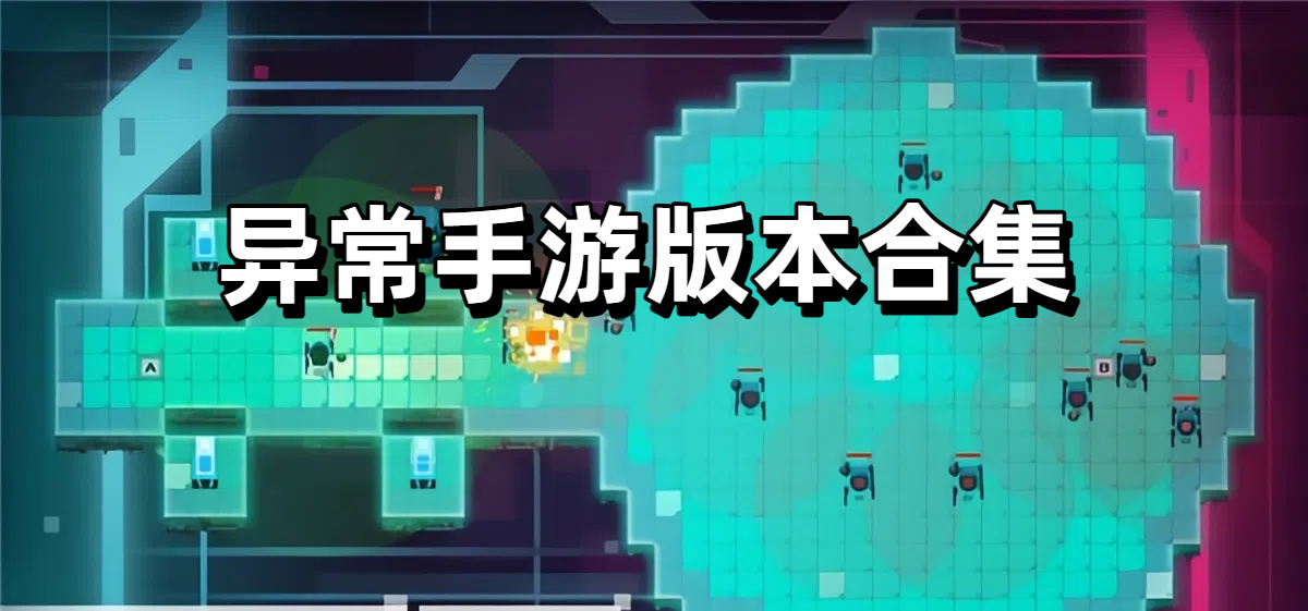 异常手游版本合集