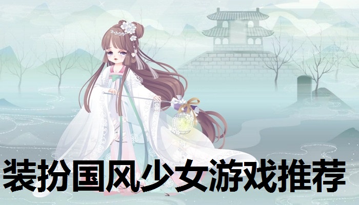 装扮国风少女游戏推荐