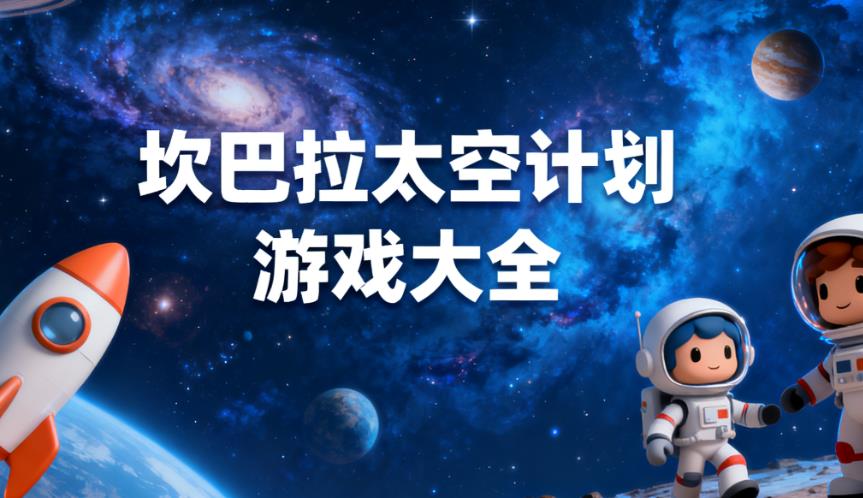 坎巴拉太空计划游戏大全