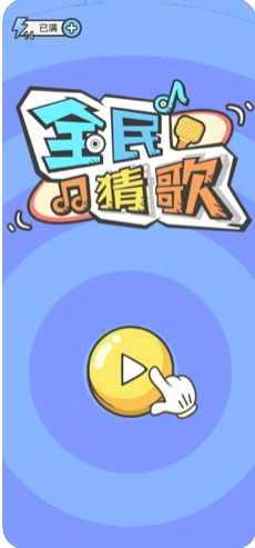 全民猜歌app官方版  v1.01.97图1