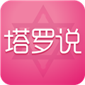 塔罗说app安卓版下载  v3.0.1