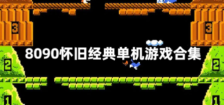 8090怀旧经典单机游戏合集
