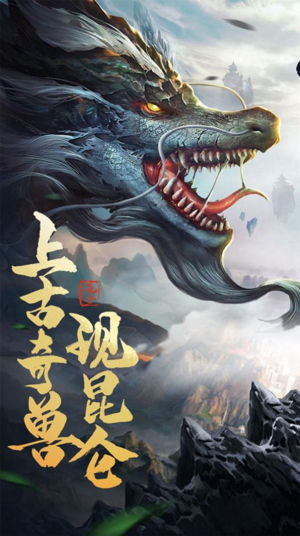 御剑江湖异兽手游图4
