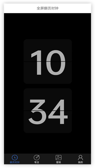 全屏翻页时钟图1