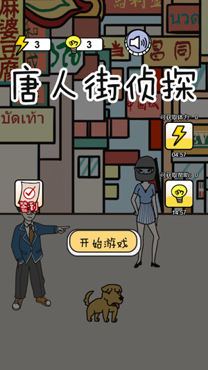 唐人街侦探小游戏图4