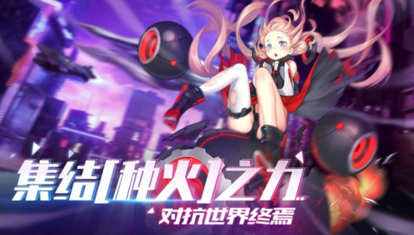 星火之歌游戏合集