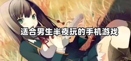 适合男生半夜玩的手机游戏