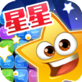 连环消星星游戏