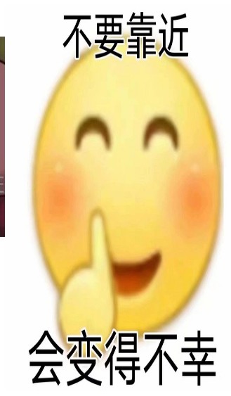 不要靠近男人会变得不幸表情包图3