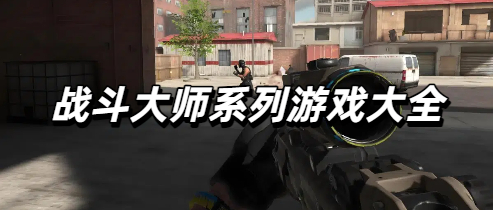 战斗大师系列游戏大全