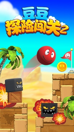 豆豆探险闯关2图1